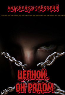 Книга Цепной. Он рядом (СИ)