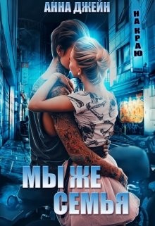 Книга Мы же семья (СИ)