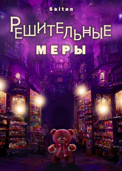 Книга Решительные меры (СИ)
