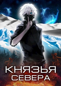 Книга Князья Севера (СИ)