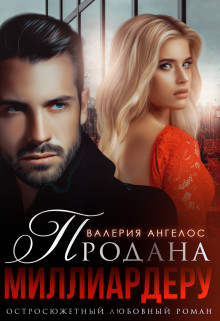Книга Продана Миллиардеру (СИ)