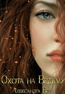 Книга Охота на Ведьму (СИ)