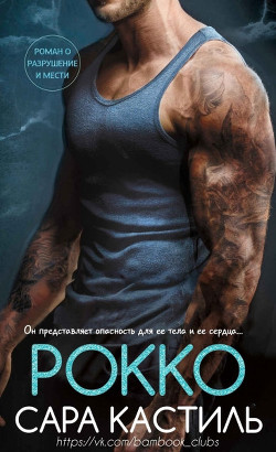 Книга Рокко (ЛП)