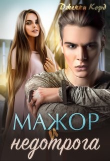 Книга Мажор и недотрога (СИ)