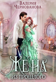 Книга Жена из прошлого (СИ)