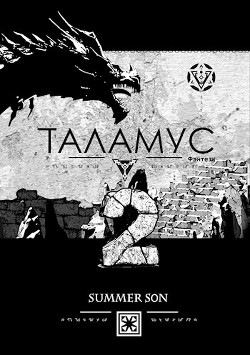 Книга Хранитель (СИ)