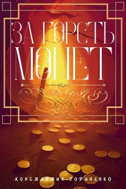 Читать онлайн книгу За горсть монет (СИ) автор Гориненко Константин Книга За горсть монет (СИ)