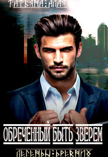 Книга Обреченный быть зверем (СИ)