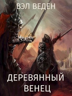 Книга Деревянный венец. Том 2 (СИ)