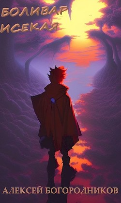 Книга Боливар исекая (СИ)