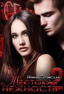Читать онлайн книгу Жестокая нежность 2 (СИ) автор Гутовская Ирина Книга Жестокая нежность 2 (СИ)