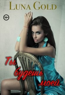 Читать онлайн книгу Ты будешь моей (СИ) автор Книга Ты будешь моей (СИ)