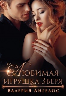 Книга Любимая игрушка Зверя (СИ)