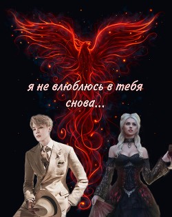 Книга Я не влюблюсь в тебя снова (СИ)