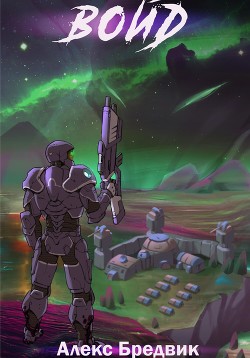 Книга Войд. Том 4 (СИ)