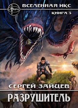 Книга Разрушитель (СИ)