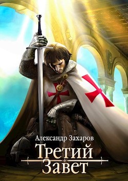 Книга Третий Завет. Тетралогия (СИ)