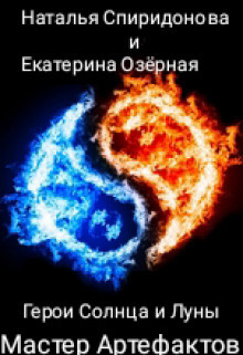 Книга Мастер Артефактов (СИ)