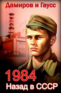 Читать онлайн книгу Назад в СССР: 1984 (СИ) автор Гаусс Максим Книга Назад в СССР: 1984 (СИ)