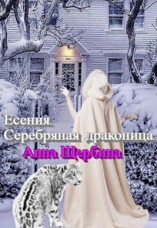 Книга Есения. Серебряная драконица (СИ)