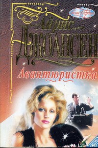Книга Авантюристка