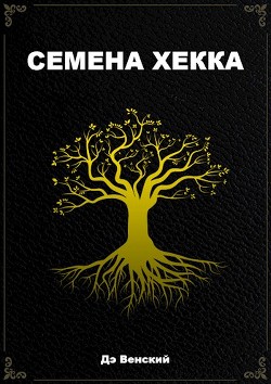 Книга Семена Хекка (СИ)