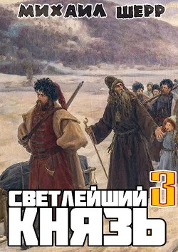 Книга Светлейший князь 3 (СИ)