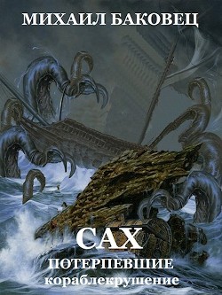 Книга Потерпевшие кораблекрушение (СИ)