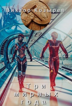 Читать онлайн книгу Три мирных года (СИ) автор Козырев Виктор Алексеевич Книга Три мирных года (СИ)