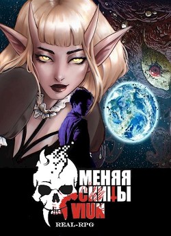 Книга Меняя скины (СИ)
