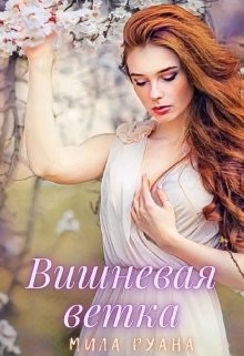 Книга Вишневая ветка (СИ)
