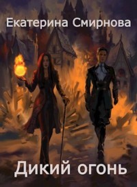 Книга Дикий Огонь (СИ)