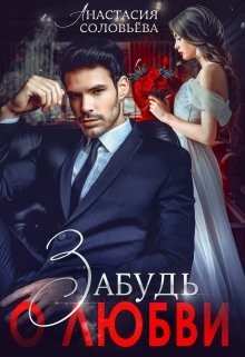 Книга Забудь о любви (СИ)