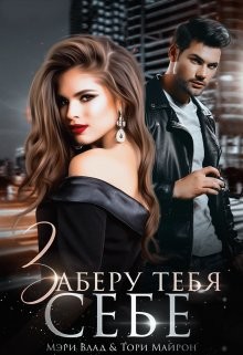 Книга Заберу тебя себе (СИ)
