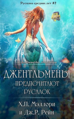 Книга Джентльмены предпочитают русалок (СИ)