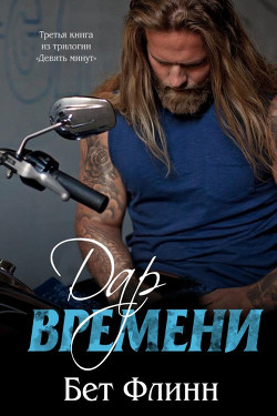 Книга Дар времени (ЛП)