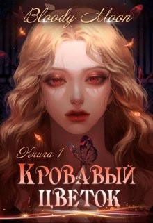Книга Кровавый цветок (СИ)