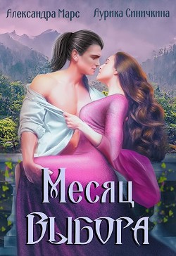 Книга Месяц выбора (СИ)