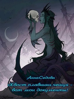 Читать онлайн книгу Хвост, плавники, чешуя – вот мои документы! (СИ) автор Седова Анна Алексеевна Книга Хвост, плавники, чешуя – вот мои документы! (СИ)