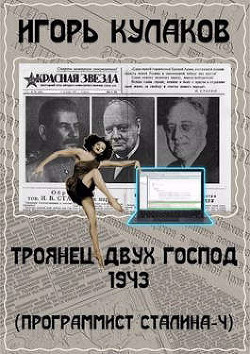 Книга Троянец двух господ 1943 (СИ)