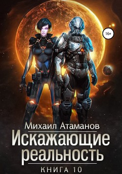 Книга Искажающие реальность. Книга 10