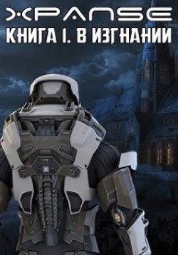 Книга В Изгнании (СИ)