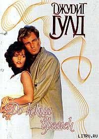 Книга До конца времен