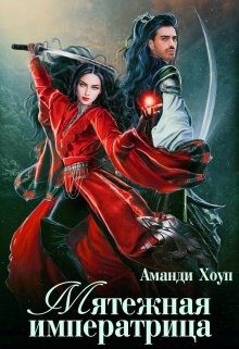 Читать онлайн книгу Мятежная императрица (СИ) автор Хоуп Аманди Книга Мятежная императрица (СИ)