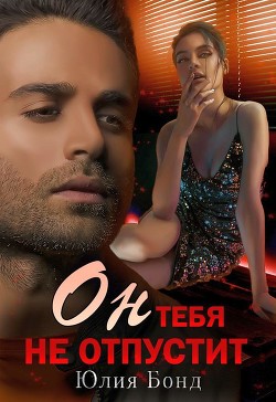 Книга Он тебя не отпустит (СИ)