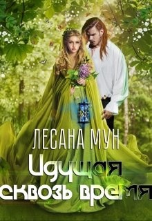 Книга Идущая сквозь время (СИ)