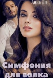 Книга Симфония для волка (СИ)