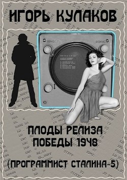 Книга Плоды релиза Победы 1948 (СИ)