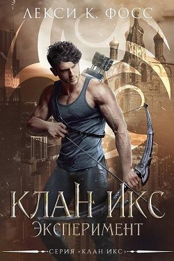 Книга Эксперимент (ЛП)