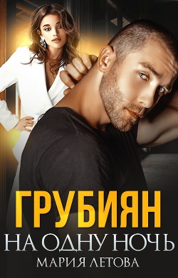 Книга Грубиян на одну ночь (СИ)